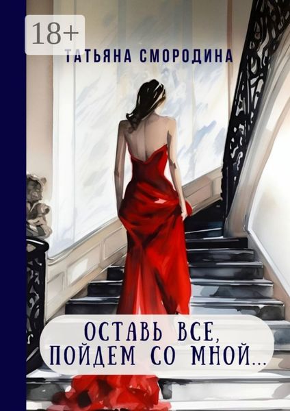 Обложка книги  «Оставь все, пойдем со мной… 12 рассказов о любви»