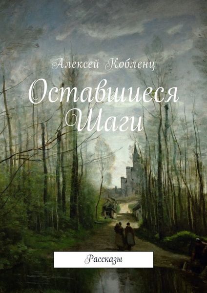 Обложка книги  «Оставшиеся шаги. Рассказы»