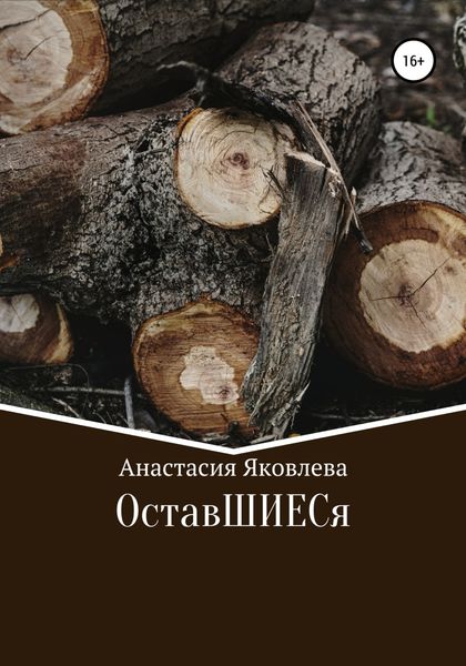 Обложка книги  «ОставШИЕСя»