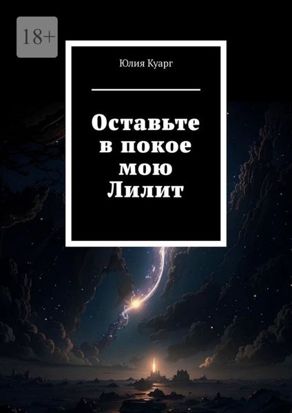 Обложка книги  «Оставьте в покое мою Лилит»