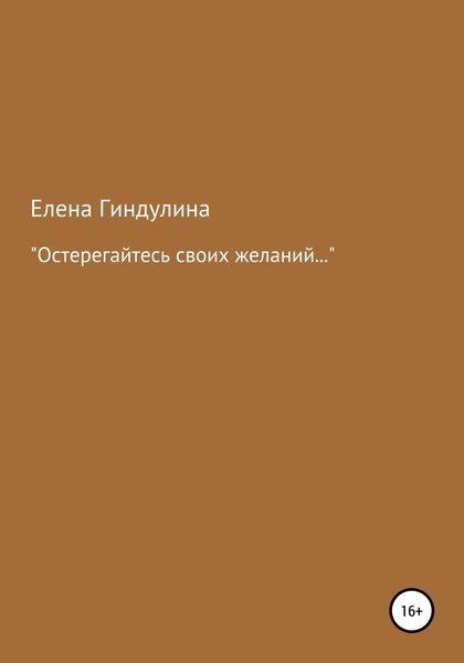 Обложка книги  ««Остерегайтесь своих желаний…»»