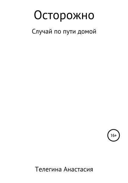 Обложка книги  «Осторожно»