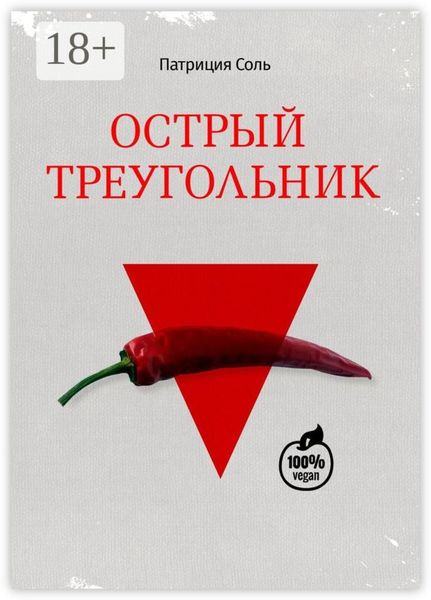 Обложка книги  «Острый треугольник»