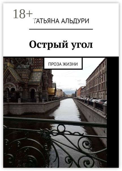 Обложка книги  «Острый угол. Проза жизни»