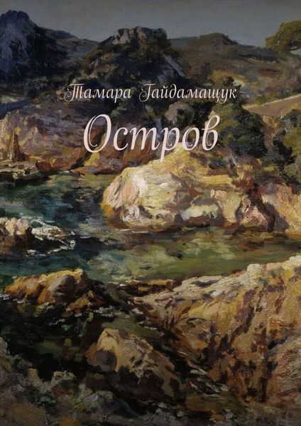 Обложка книги  «Остров»