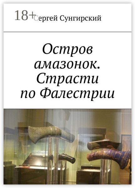 Обложка книги  «Остров амазонок. Страсти по Фалестрии»