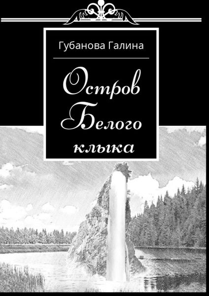 Обложка книги  «Остров Белого Клыка»