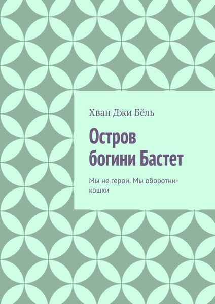 Обложка книги  «Остров богини Бастет. Мы не герои. Мы оборотни-кошки»