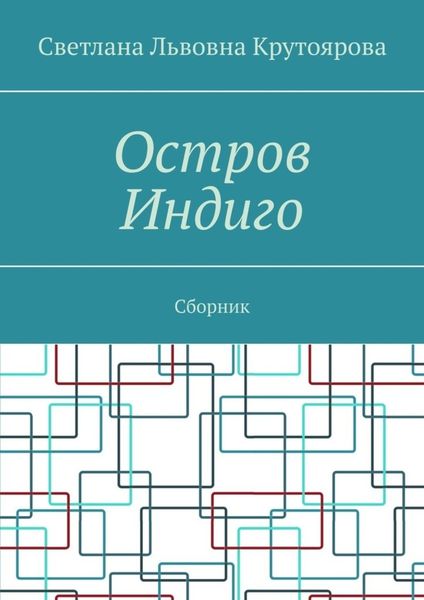 Обложка книги  «Остров Индиго. Сборник»