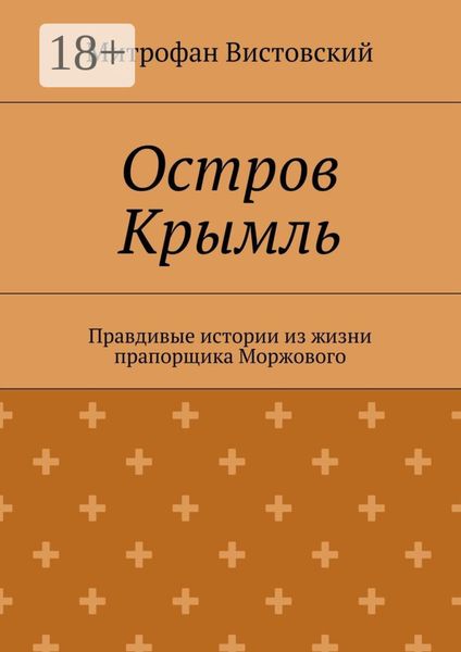 Обложка книги  «Остров Крымль. Правдивые истории из жизни прапорщика Моржового»