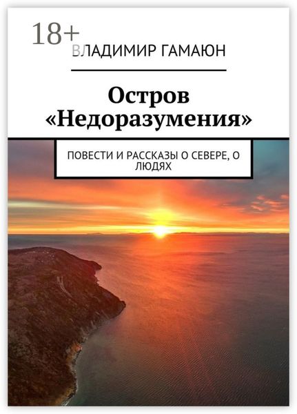 Обложка книги  «Остров «Недоразумения». Повести и рассказы о севере, о людях»