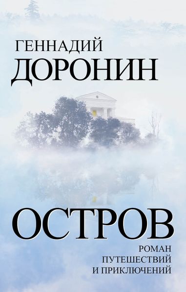 Обложка книги  «Остров. Роман путешествий и приключений»
