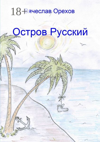 Обложка книги  «Остров Русский»