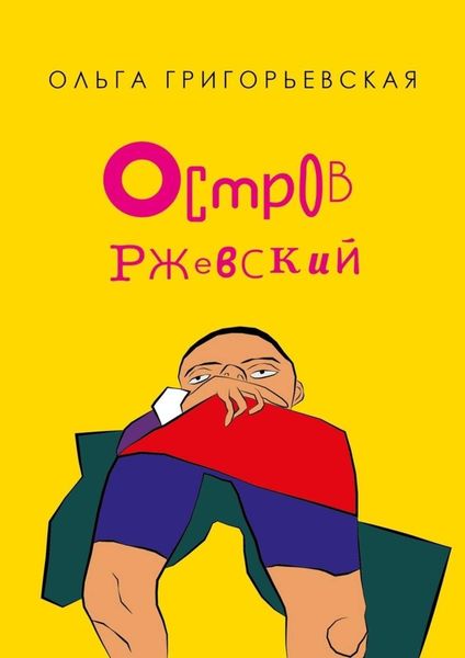 Обложка книги  «Остров Ржевский»