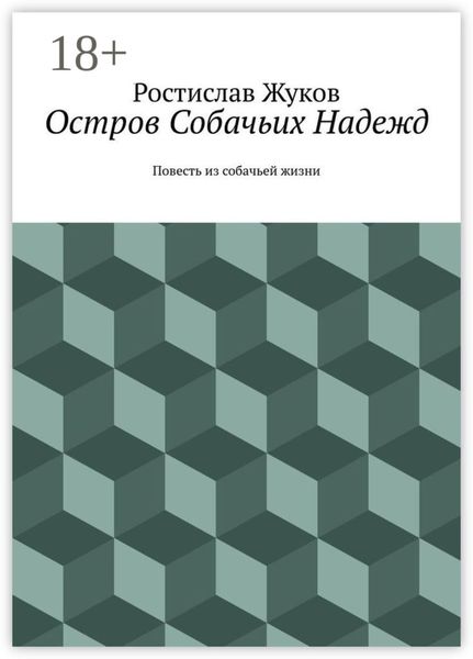 Обложка книги  «Остров Собачьих Надежд. Повесть из собачьей жизни»