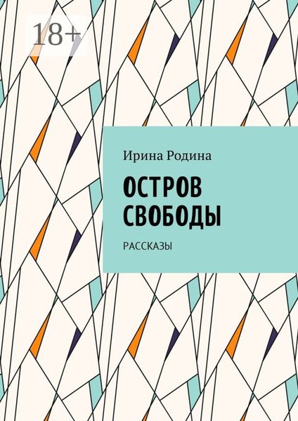 Обложка книги  «Остров Свободы. Рассказы»