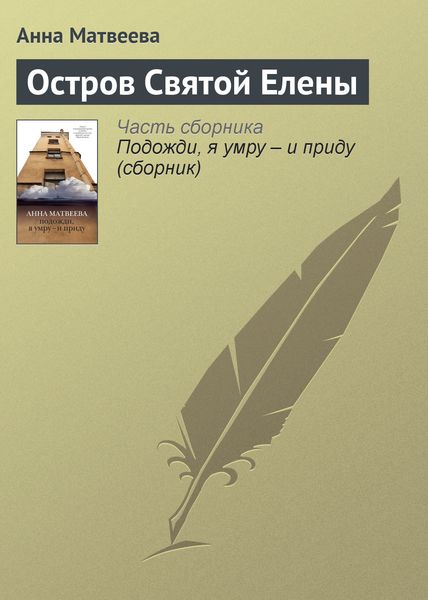 Обложка книги  «Остров Святой Елены»