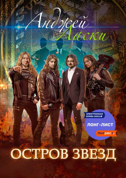 Обложка книги  «Остров звезд»