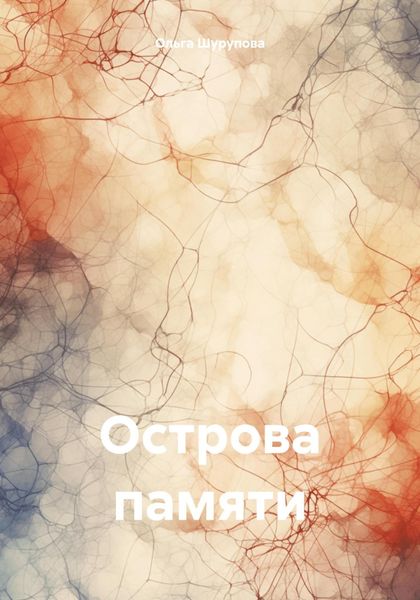 Обложка книги  «Острова памяти»