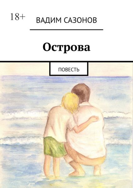 Обложка книги  «Острова. Повесть»