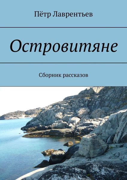 Обложка книги  «Островитяне. Сборник рассказов»