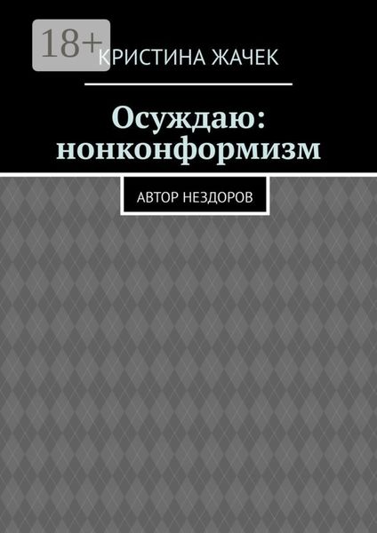 Обложка книги  «Осуждаю: нонконформизм. Автор нездоров»