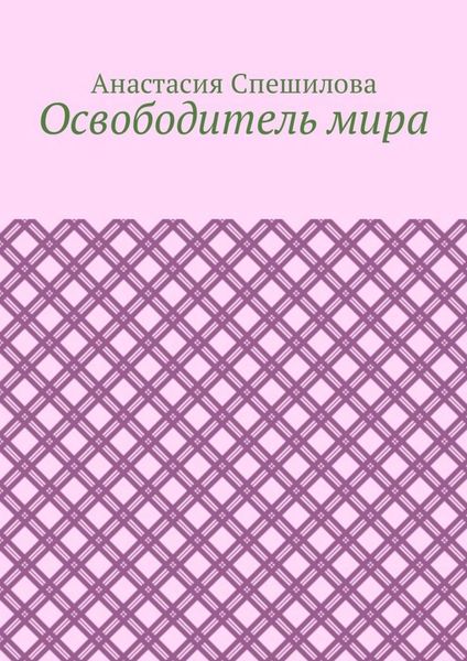 Обложка книги  «Освободитель мира»
