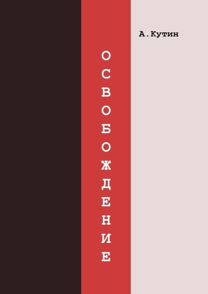 Обложка книги  «Освобождение»