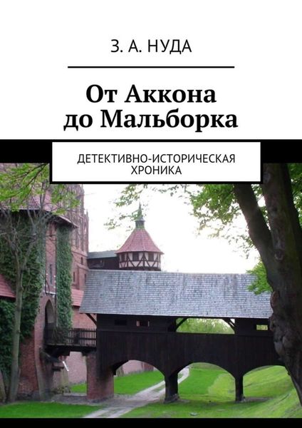 Обложка книги  «От Аккона до Мальборка. Детективно-историческая хроника»