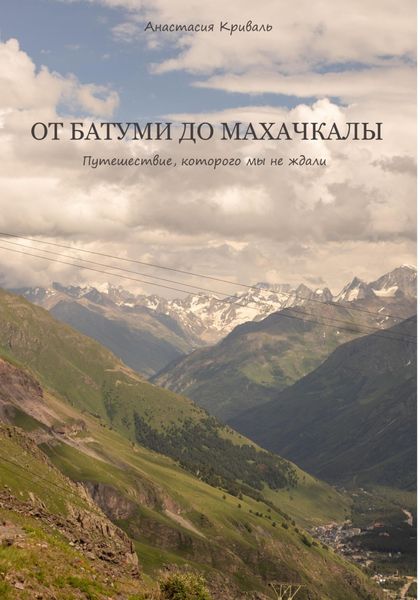 Обложка книги  «От Батуми до Махачкалы: Путешествие, которого мы не ждали»