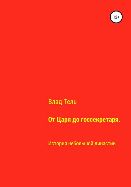 Обложка книги  «От царя до госсекретаря»