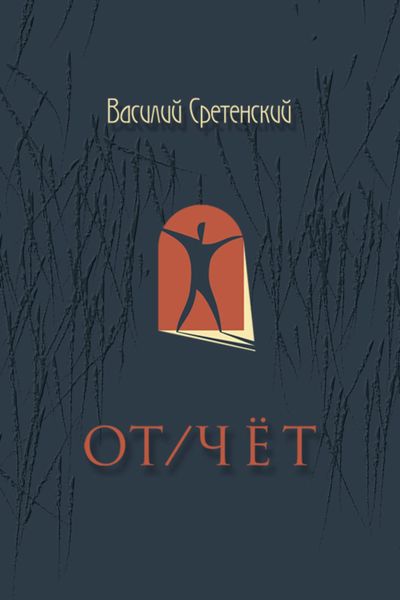 Обложка книги  «От/чёт»
