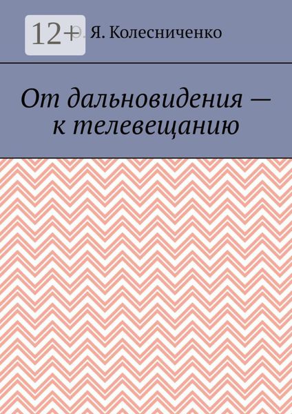 Обложка книги  «От дальновидения – к телевещанию»