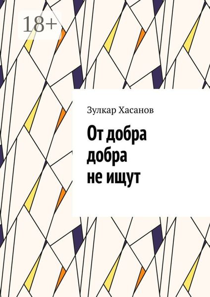 Обложка книги  «От добра добра не ищут»