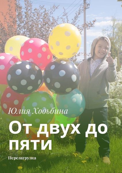 Обложка книги  «От двух до пяти. Перезагрузка»