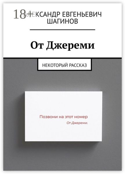 Обложка книги  «От Джереми. Некоторый рассказ»