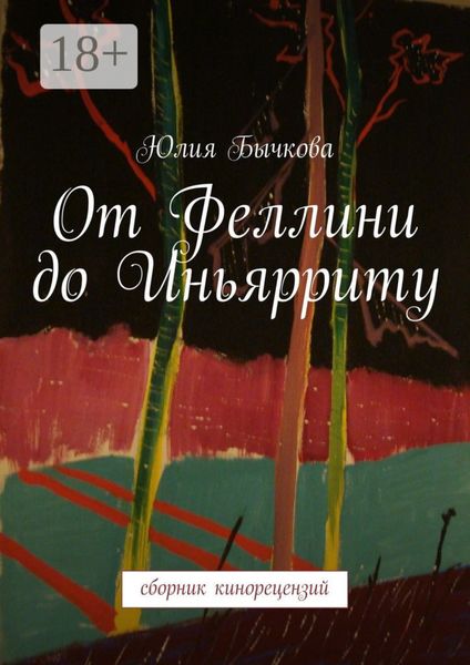 Обложка книги  «От Феллини до Иньярриту. Сборник кинорецензий»