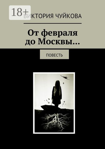 Обложка книги  «От февраля до Москвы… Повесть»