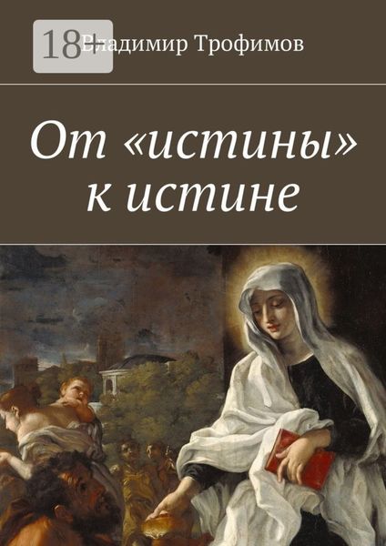 Обложка книги  «От «истины» к истине»