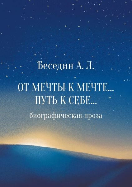 Обложка книги  «От Мечты к Мечте… Путь к Себе… Биографическая проза»