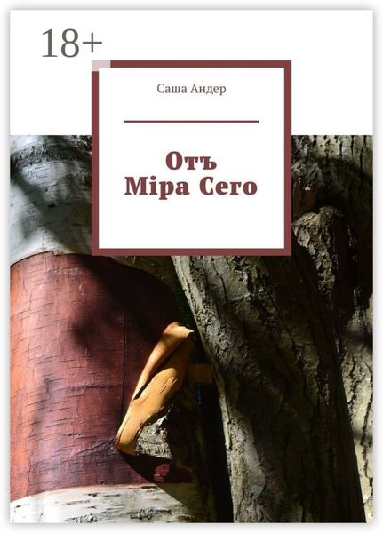 Обложка книги  «Отъ Міра Сего»
