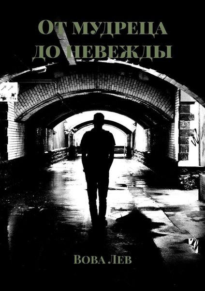 Обложка книги  «От мудреца до невежды»