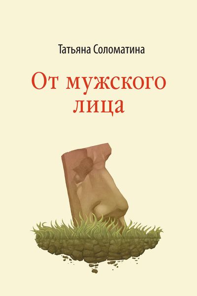 Обложка книги  «От мужского лица»