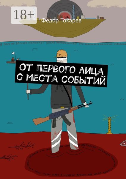 Обложка книги  «От первого лица с места событий»