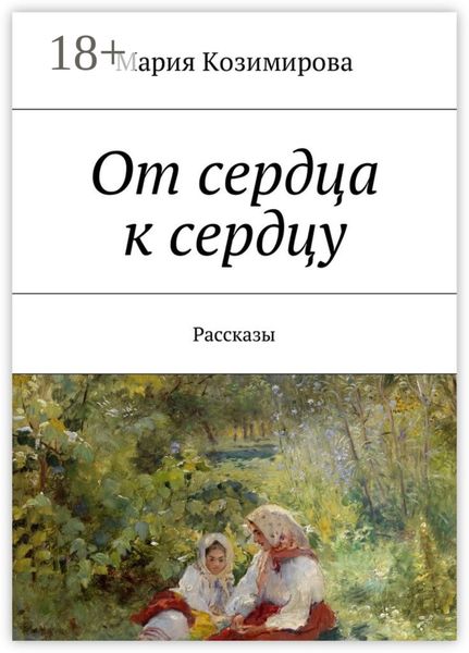 Обложка книги  «От сердца к сердцу. Рассказы»