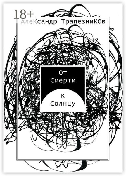 Обложка книги  «От Смерти к Солнцу»