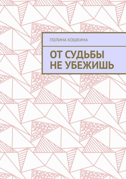Обложка книги  «От судьбы не убежишь»