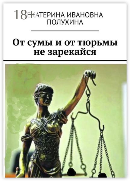 Обложка книги  «От сумы и от тюрьмы не зарекайся»