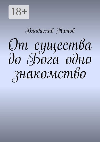 Обложка книги  «От существа до Бога одно знакомство»