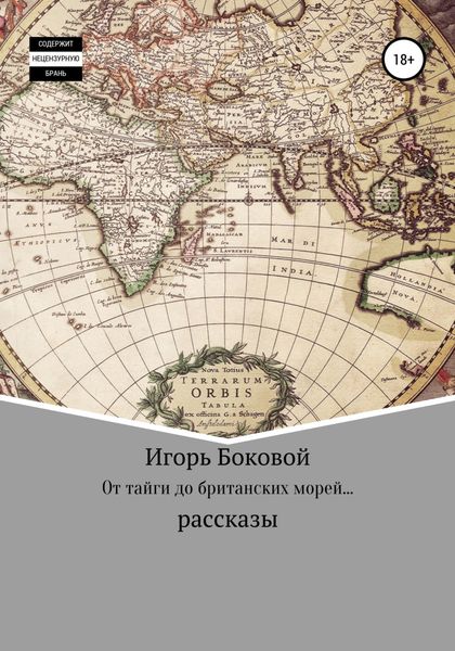 Обложка книги  «От тайги до британских морей…»